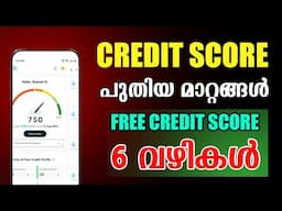 FREE CREDIT SCORE 6 വഴികൾ | സന്തോഷ വാർത്ത ,പുതിയ മാറ്റങ്ങൾ