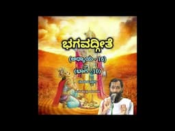 Bhagavadgeete (ADHYAYA-16) (PART-10) (Final Part) | ಭಗವದ್ಗೀತೆ | Vid. Ananthakrishna Acharya |