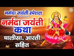 नर्मदा जयंती स्पेशल - नर्मदा जयंती कथा, चालीसा आरती सहित | Narmada Jayanti Katha - Narmada Mata