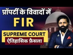 Supreme Court Latest Judgement on property dispute cases। अब FIR करना हुआ मुश्किल