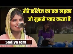 कॉलेज का एक लड़का जो मुझसे प्यार करता है | Sadiya Iqra | All India Mushaira | Kishanganj | 2025