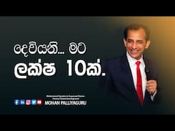 දෙවියනි මට ලක්ෂ 10ක්...