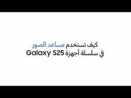 سامسونج |كيف تستخدم ميزة مُساعد الصور في سلسة أجهزة Galaxy S25