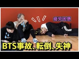 BTSが事故、転倒、失神したとき