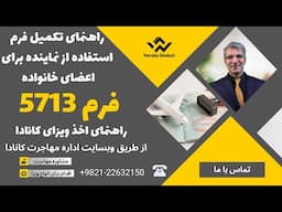 راهنمای تکمیل فرم استفاده از نماینده برای اعضای خانواده | درخواست آنلاین ویزای کانادا