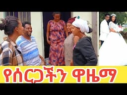 owr wedding #ያለለት የሙሺሪት እናት ውጪ ተከሰሻል#አብርሽ #የሰርጋችን ዋዜማ|ያለለት አዱኛ