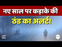 नए साल पर कड़ाके की ठंड का अलर्ट ! | IMD | Weather | Gaon Connection