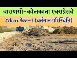 Varanasi Kolkata Expressway Phase 1 Latest Update | रिंग रोड के पास इंटरचेंज का काम शुरू