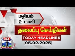 🔴LIVE : மதியம் 2 மணி தலைப்புச் செய்திகள் (05-02-2025)| 2 PM Headlines | Thanthi TV | Today Headlines