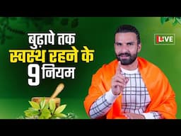 ऋषियों ने बताए तन और मन को स्वस्थ रखने के 9 नियम /  9 Rules of Health