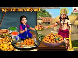 हनुमान जी आए पकोड़े खाने | Hanuman Ji | Hindi Kahani | Bhakti Kahani | Bhakti Stories | Moral Stories