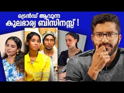 Tradwife എന്ന പുതിയ അപകടം | Mallu Analyst | Analysis!