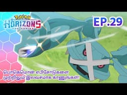 Pokémon Horizons | எபிசோட் 29 | ஓர்ல மற்றும் பொகெ பால் கைவினைஞர் | Pokémon Asia Official (Tamil)