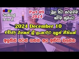 eBay New Policy Update 2024 I විකිනීමට නොහැකි කැටගරි I ebay High Risk  Category policy