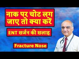 Nose injury । Naak par chot lag jaaye to kya karen । Dr. Rajive Bhatia । Hindi