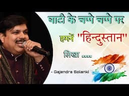 तीन रंग का गान लिखा, घाटी के चप्पे चप्पे पर हमनें "हिन्दुस्तान" लिखा .....। Kavi Gajendra Solanki ।