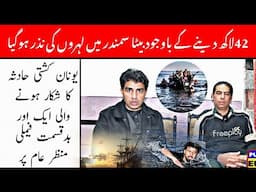 Humara beta 42 lakh dene k bawjood Smandar main doob gea | illegal human traffic | untold story.