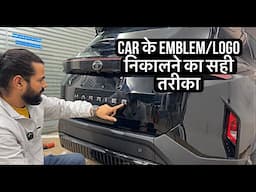 क्या है car के emblem/logo निकालने का सही तरीका? How to remove car's Emblem /logo