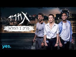 תחריר | פרק 1 המלא!