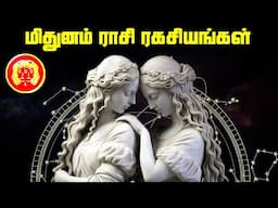 மிதுனம்  ராசி பற்றி தெரியாத ரகசியங்கள் - Gemini Constellation