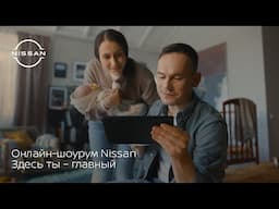 Онлайн-шоурум Nissan. Здесь ты – главный.