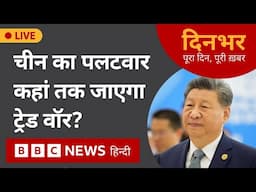 Trade War : China का पलटवार, कहां तक जाएगा Trade War ? | 4 Feb, 2025 | Dinbhar (BBC Hindi)