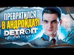 ЭВЕЛОН СТАЛ АНДРОЙДОМ?! ЭВЕЛОН ИГРАЕТ В DETROIT BECOME HUMAN