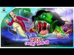 BENE O MECHO RAKKHOSI | Bangla Golpo | Ssoftoons | Bangla cartoon story | Bangla Fairy tales