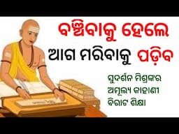 ବଞ୍ଚିବାକୁ ହେଲେ ମାରିବା ଶିଖନ୍ତୁ। Chanakya niti। ❤️‍🔥 Burn your back bridge। Success and Money।