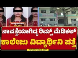 Raichur : ಕಾಲೇಜು ಸೇರಿದ 3 ವಾರದಲ್ಲೇ ಹಿರಿಯ ವೈದ್ಯರ ಕಿರುಕುಳ ಆರೋಪ | RIMS Medical College |Newsfirst