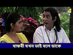 বান্ধবী যখন ভাই বলে ডাকে | Sagarika - Bangla Movie Scene | Dildar | Rituparna Sengupta