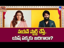 నయన్‌ స్టార్ట్ చేస్తే.. యష్‌ పక్కకు జరిగారా? | Nayanthara | Yash Toxic Movie - TV9