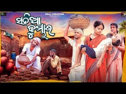 SANIAA KUMBHAR | DUKHI KUMBHARA | PAGAL KUMBHAR | ODIA SADS TORY | SRAJ CREATION