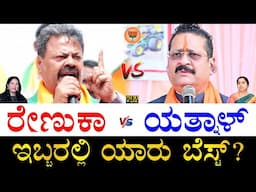 ಯಾವುದರಲ್ಲಿ ಯಾರು ಮುಂದಿದ್ದಾರೆ? | MP Renukacharya vs Basanagouda Patil Yatnal | BJP Ex MLA vs MLA Fight