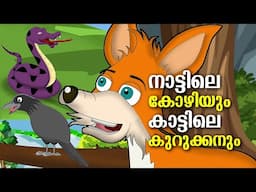 നാട്ടിലെ കോഴിയും കാട്ടിലെ കുറുക്കനും | Kids Cartoon | Ep 3 Naattile kozhiyum kaattile kurukkanum