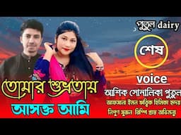 তোমার শুভ্রতায় আসক্ত আমিঃ সমাপ্ত
voice:Ashik&Shonalika&Putul,crazy love story