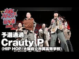 Crauty P（HIP HOP/大阪府立市岡高等学校）予選通過 | 高校ストリートダンス選手権2025第一回予選大会