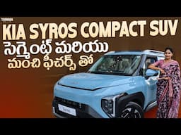 Kia Syros Compact SUV సెగ్మెంట్ మరియు మంచి ఫీచర్స్ తో  | Kia Syros Car Review | V automobiles