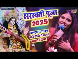 सरस्वती पूजा 2025 saraswari puja 2025 अनुपमा यादव की डीजे पे बजने वाला सॉन्ग | #Saraswati_puja_सॉन्ग