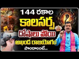 144 రకాల కాలసర్ప దోషాలు పోవాలంటే... | Kala Sarpa Doshalu Povalante... | Machiraju Kiran Kumar