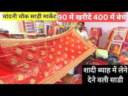 1000 वाली साडी 70₹ में | Saree Wholesale Shop | Chandini Chowk Saree Market | Saree Manufacturer