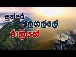 Alagille Night Camping |සුන්දර  අලගල්ල කදු මුදුනේ රාත්‍රියක් | Vlog 01