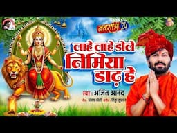 #Navratri Bhakti #bhojpuri #ajeetanand लाहे लाहे डोले निमिया डाढ़ हे  नवरात्रि स्पॆशल #devigeet 2024