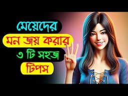 মেয়েদের মন জয় করার উপায় | Kivabe Meyeder Impress Korbo - Be Mingle