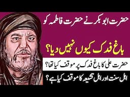 Baghe Fadak me haq par kon tha|Bagh e Fadak Controvery|Islamic Stories urdu hindi Shia vs Sunni