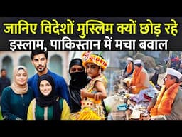 जानिए विदेशों मुस्लिम क्यों छोड़ रहे इस्लाम, पाकिस्तान में बवाल | Why More Muslim Joining Hinduism