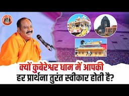 क्यों कुबरेश्वर धाम में आपकी हर प्रार्थना तुरंत स्वीकार होती है | Pandit Pradeep Ji Mishra