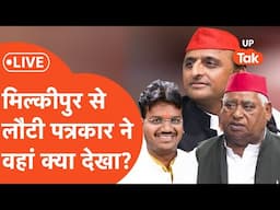 Milkipur By Election LIVE : मिल्कीपुर से लौटीं पत्रकार ने वहां क्या देखा? | Milkipur Up Chunav 2025