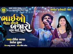 Bhaio Bhegha Nikade Bajaru Badi Jay | Kaushik Bharwad | Nikita suthar | New Live Programe  2024