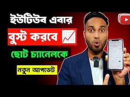 5 - 10 Views আসার পর ভিডিও থেমে যায় ভিডিওকে Boost  করোনা বলে | how to boost youtube video 2025